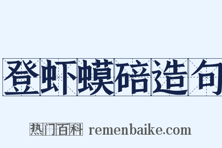 登虾蟆碚造句是什么意思的图片